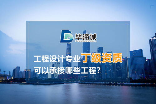 建筑工程設(shè)計(jì)專業(yè)丁級(jí)資質(zhì)可承接的工程與網(wǎng)絡(luò)工程對(duì)接分析